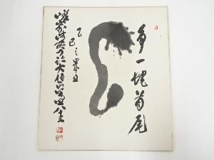 大覚寺草繋全宜筆　「争一蛇首尾」　肉筆色紙